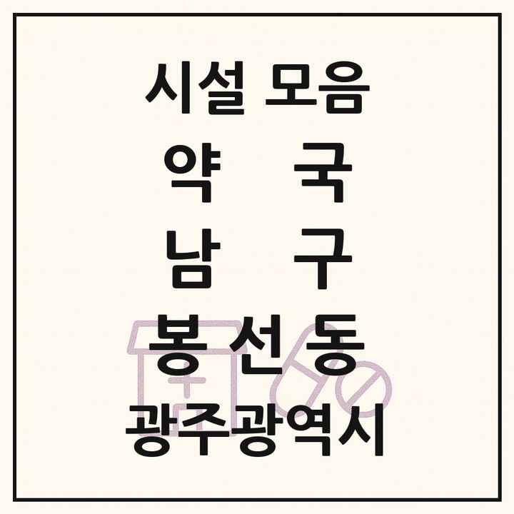 광주광역시 남구 봉선동 약국 목록